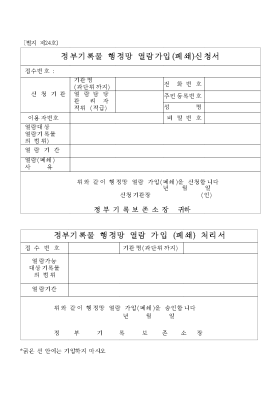 정부기록물 행정망 열람가입(폐쇄)신청서